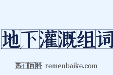 地下灌溉组词是什么意思的图片